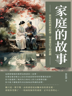 cover image of 家庭的故事
